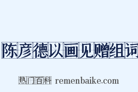 陈彦德以画见赠组词是什么意思的图片